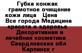 Губка конжак - грамотное очищение кожи лица › Цена ­ 840 - Все города Медицина, красота и здоровье » Декоративная и лечебная косметика   . Свердловская обл.,Карпинск г.